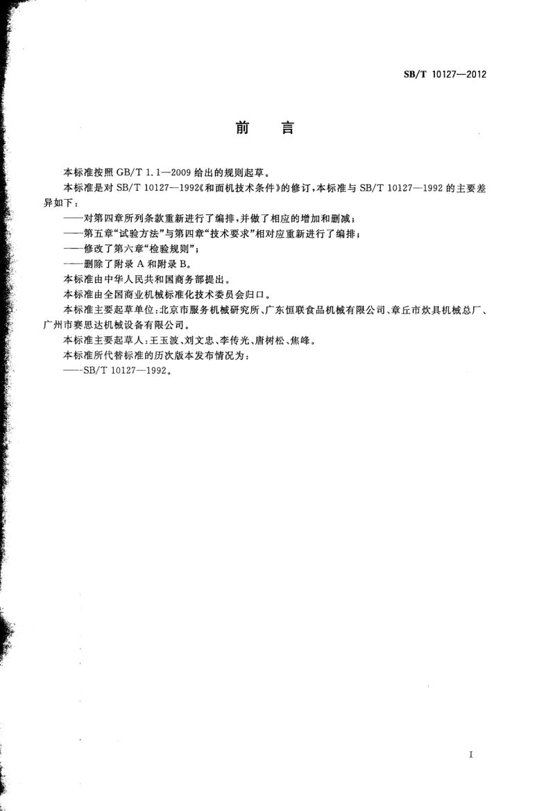 和面机技术条件SBT10127-2012第2页