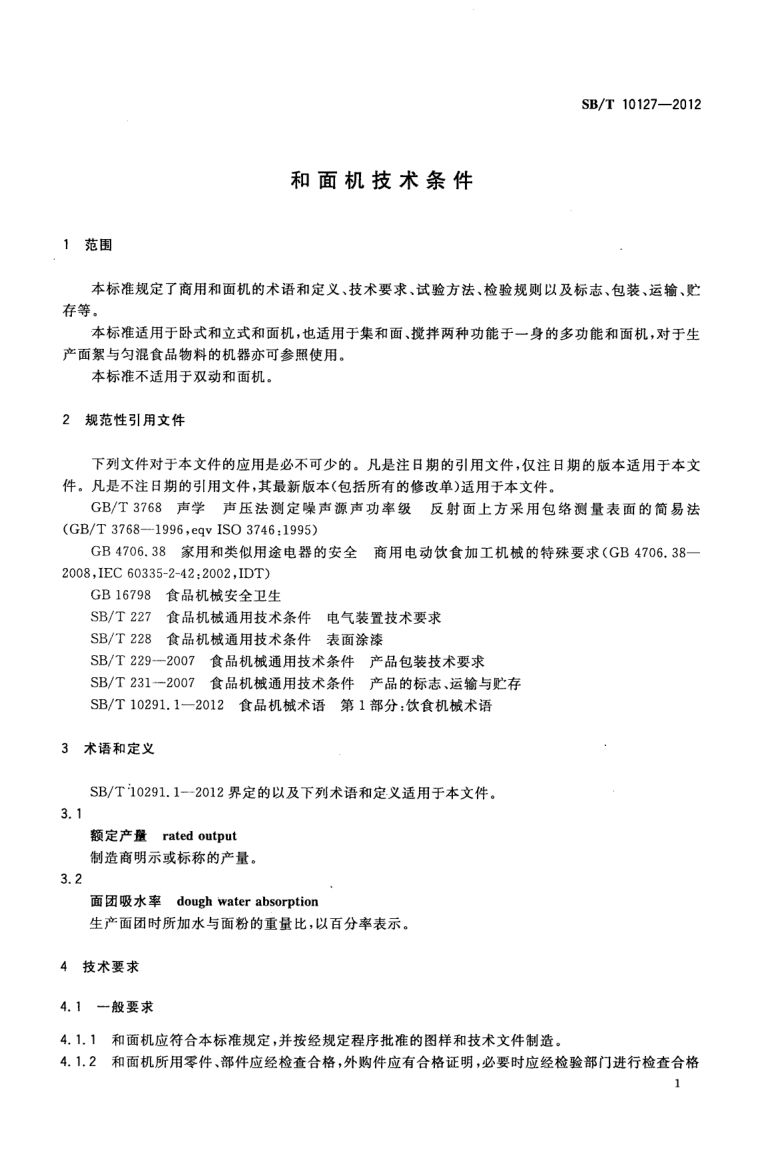 和面机技术条件SBT10127-2012第3页