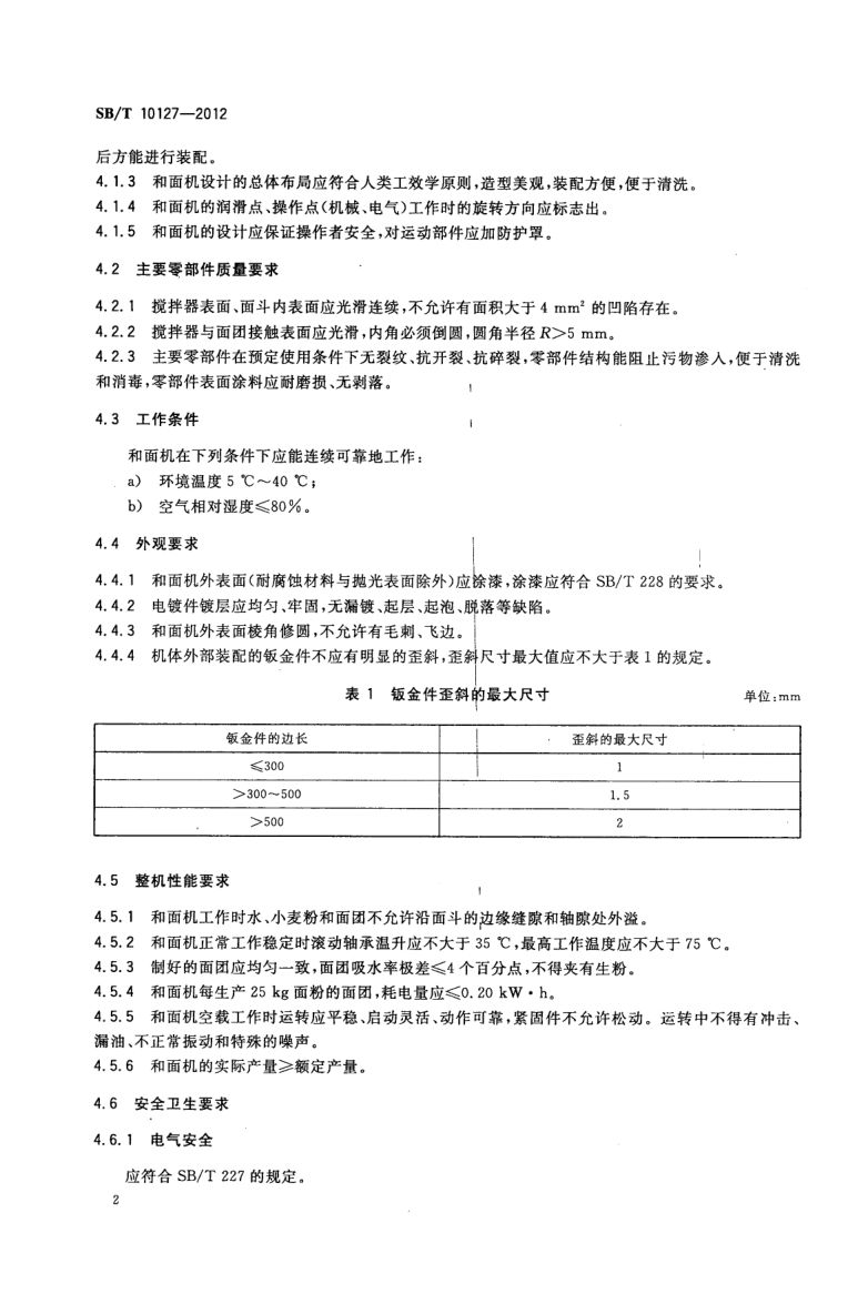 和面机技术条件SBT10127-2012第4页