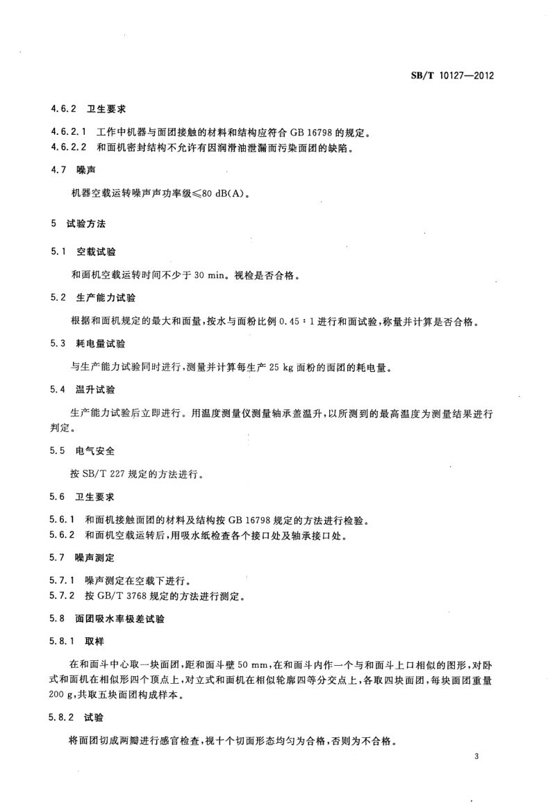 和面机技术条件SBT10127-2012第5页