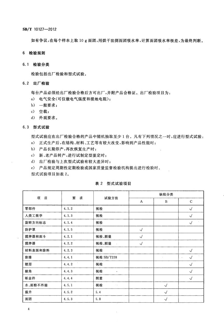 和面机技术条件SBT10127-2012第6页
