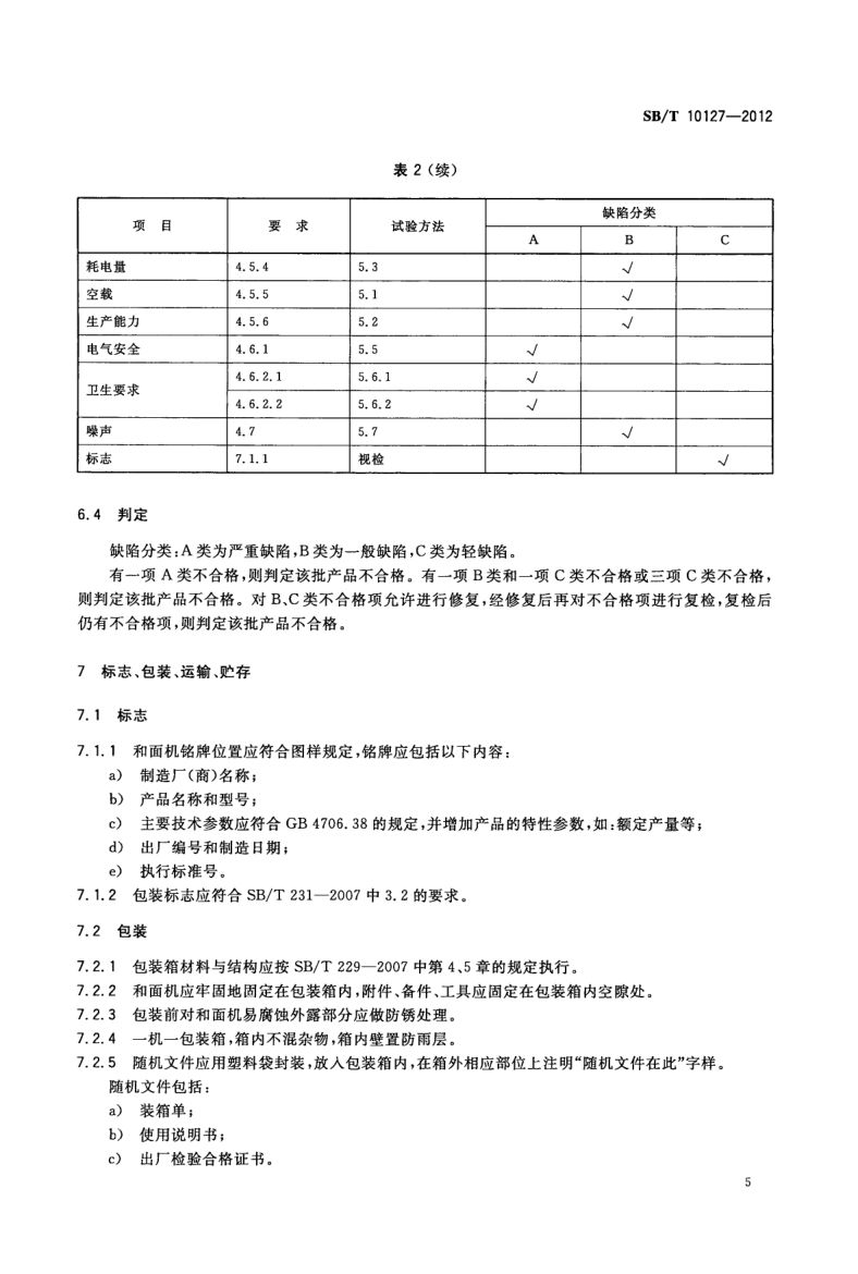 和面机技术条件SBT10127-2012第7页