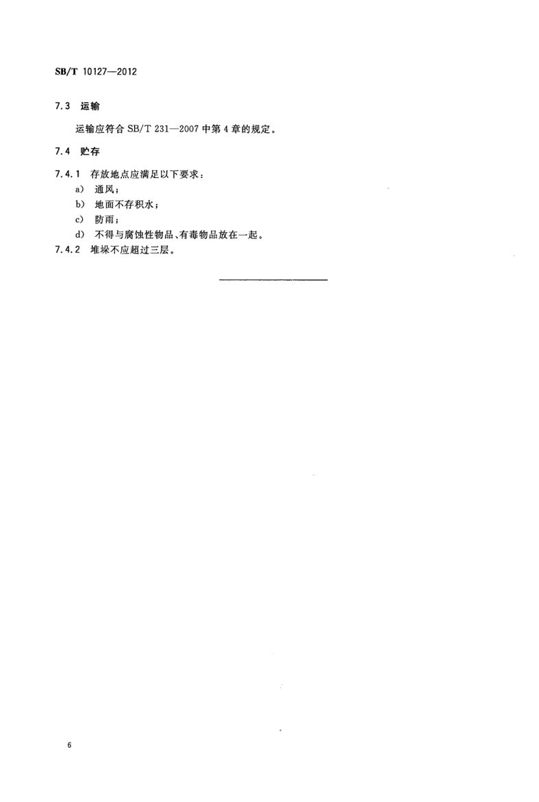 和面机技术条件SBT10127-2012第8页