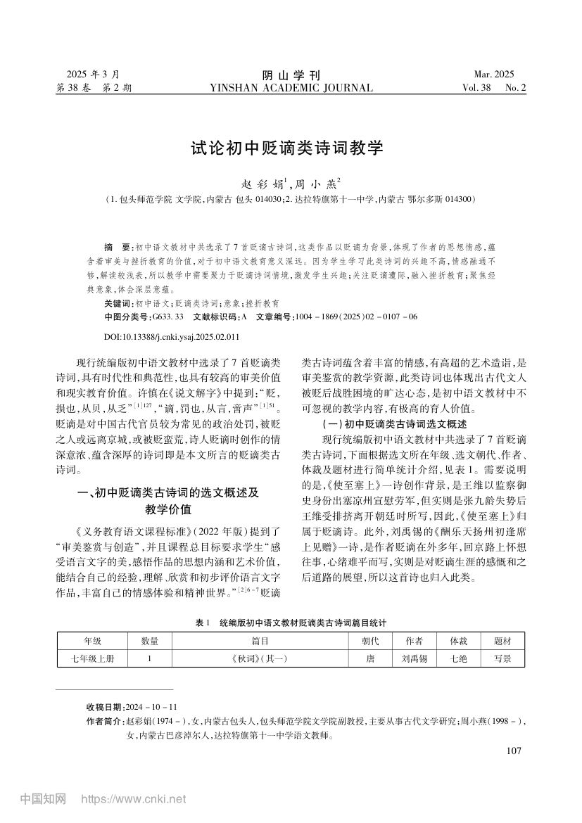 试论初中贬谪类诗词教学
