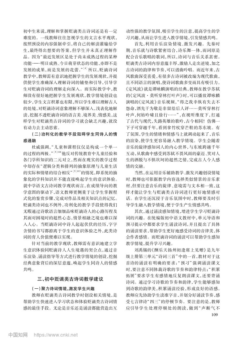 试论初中贬谪类诗词教学第3页