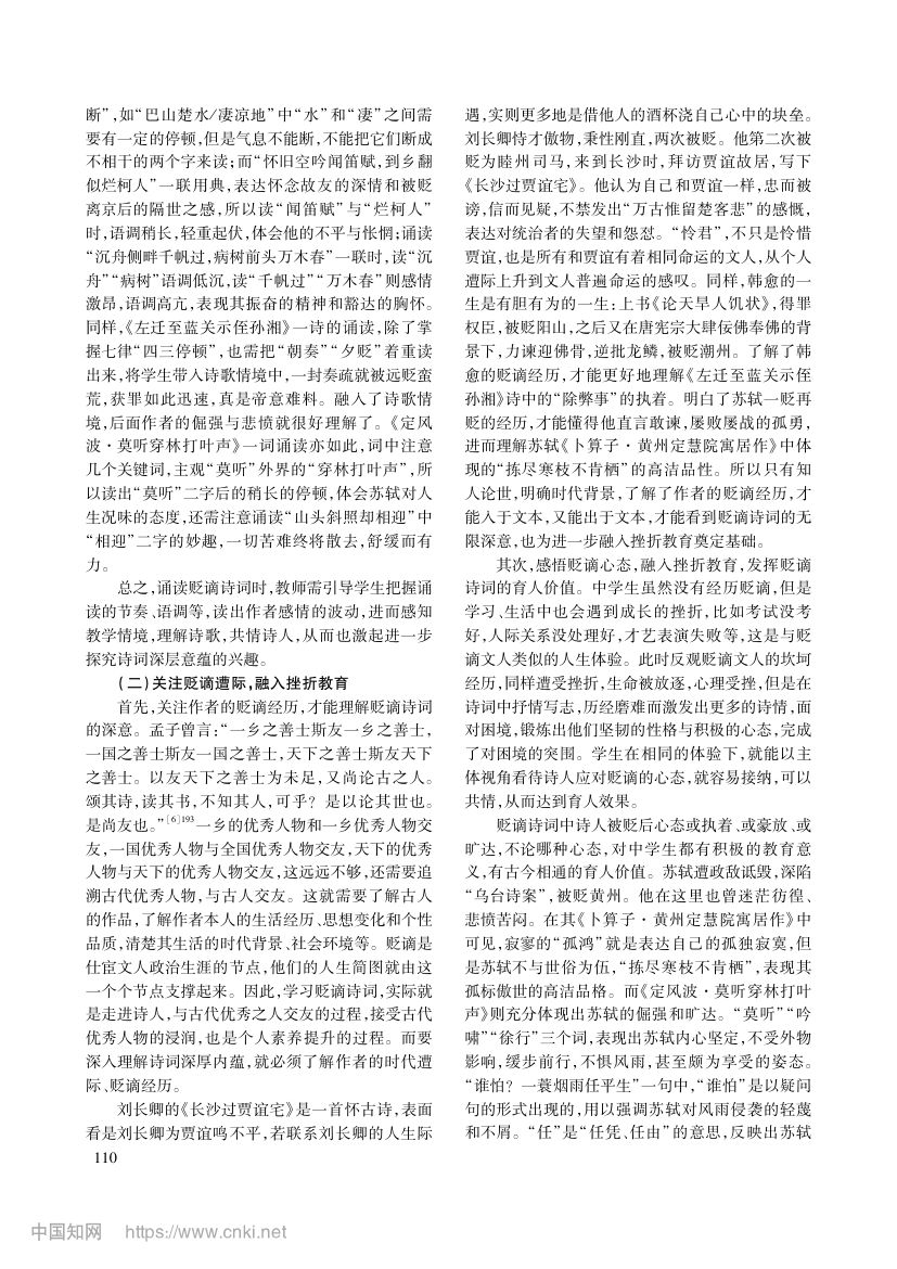 试论初中贬谪类诗词教学第4页