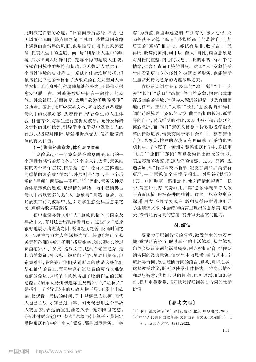试论初中贬谪类诗词教学第5页
