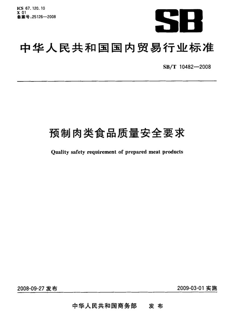 预制肉类食品质量安全要求SBT10482-2008