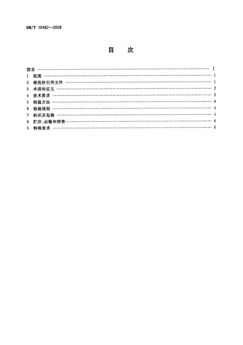 预制肉类食品质量安全要求SBT10482-2008第2页