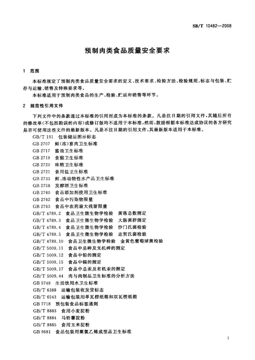 预制肉类食品质量安全要求SBT10482-2008第4页
