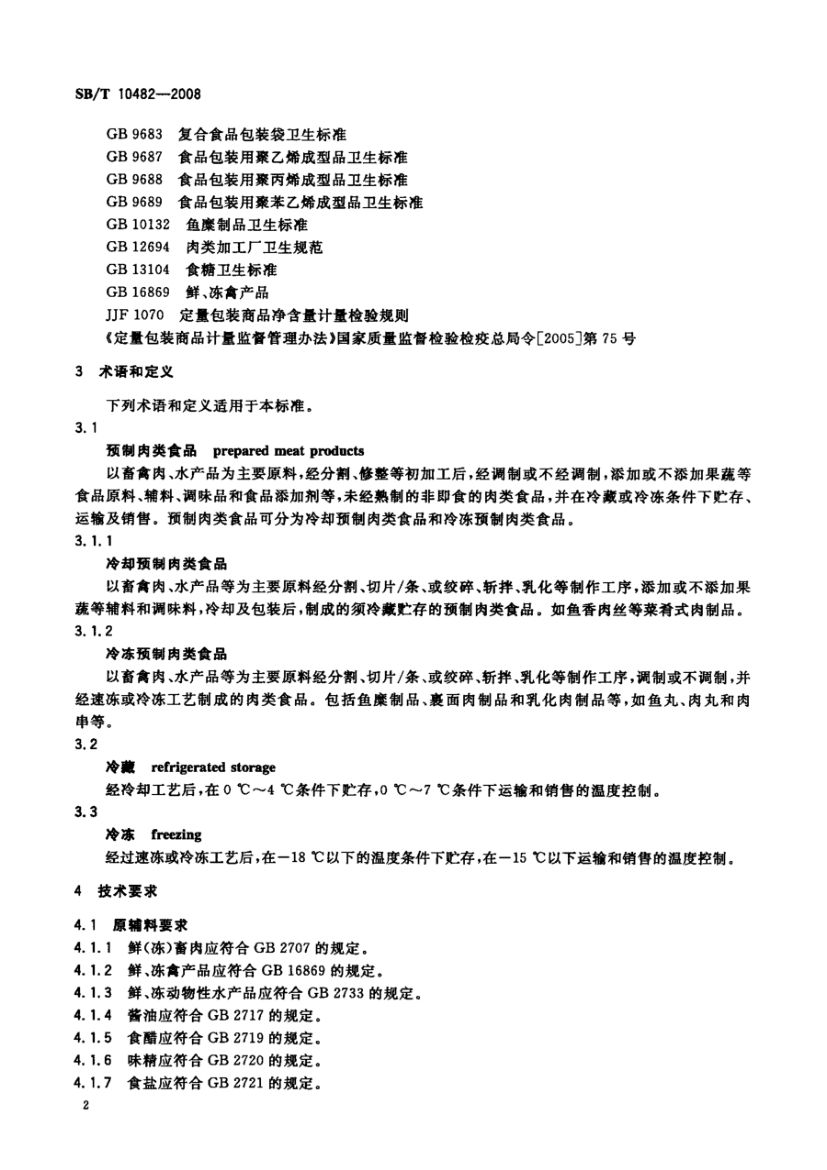 预制肉类食品质量安全要求SBT10482-2008第5页