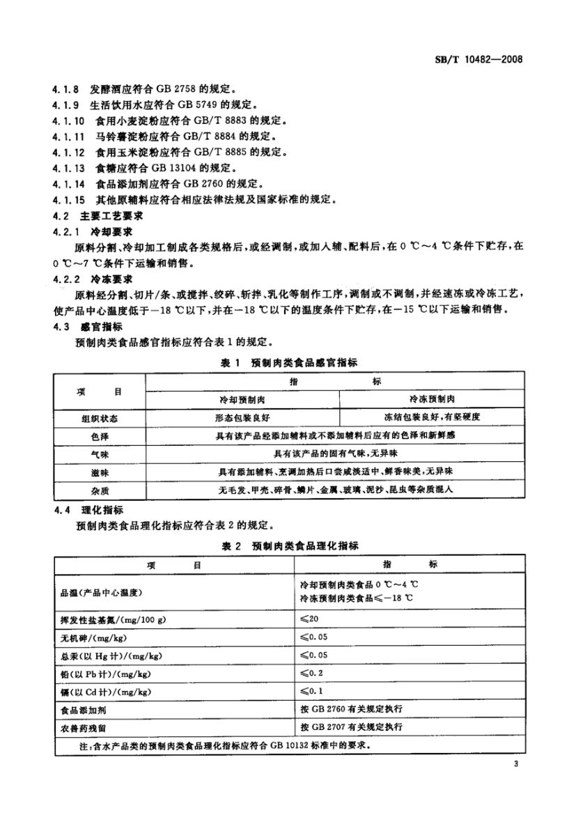 预制肉类食品质量安全要求SBT10482-2008第6页