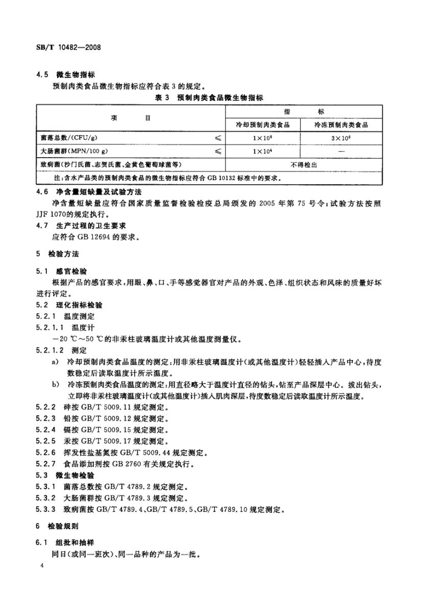 预制肉类食品质量安全要求SBT10482-2008第7页