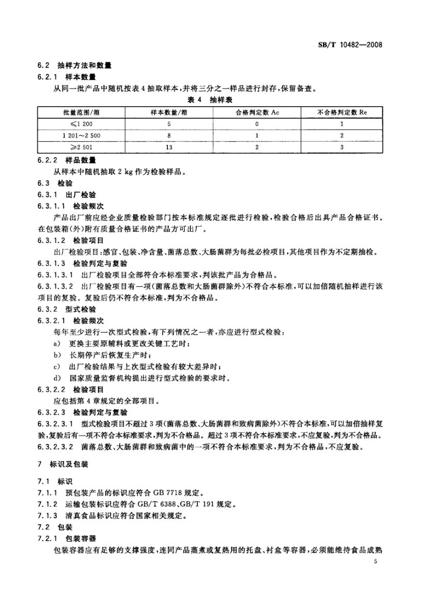 预制肉类食品质量安全要求SBT10482-2008第8页
