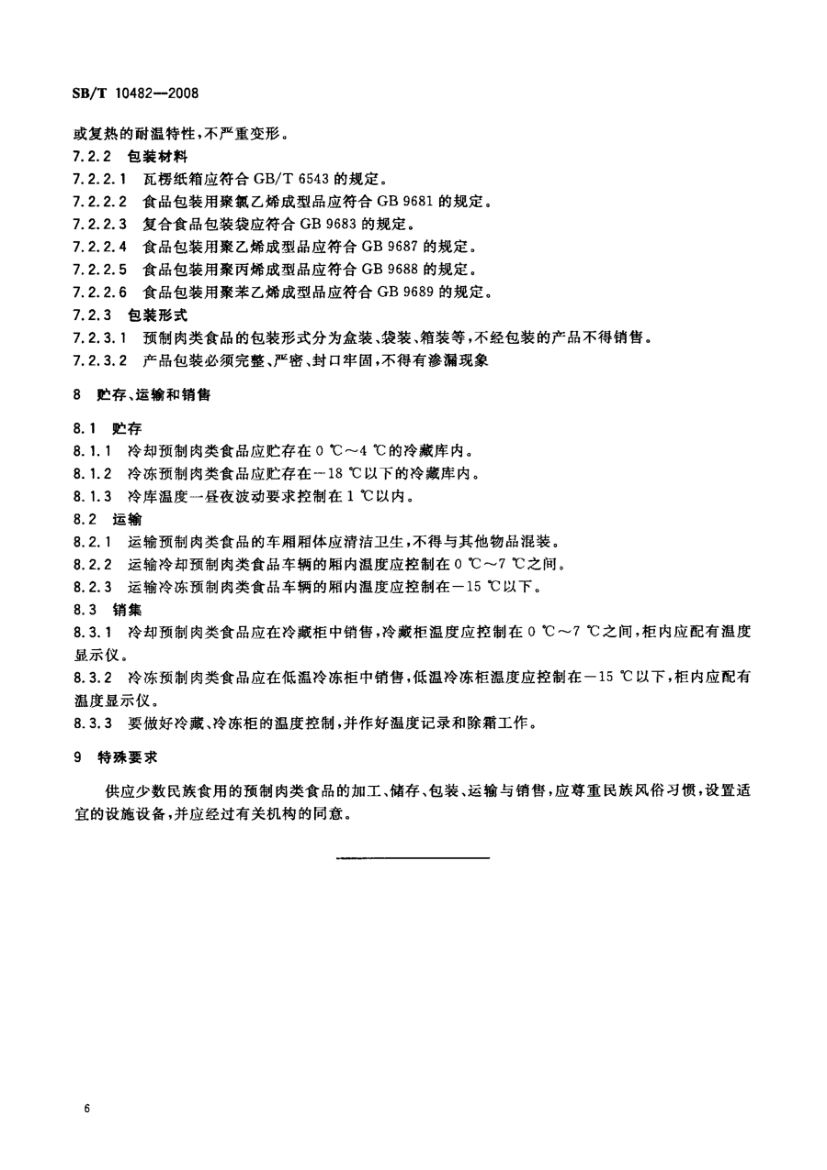 预制肉类食品质量安全要求SBT10482-2008第9页