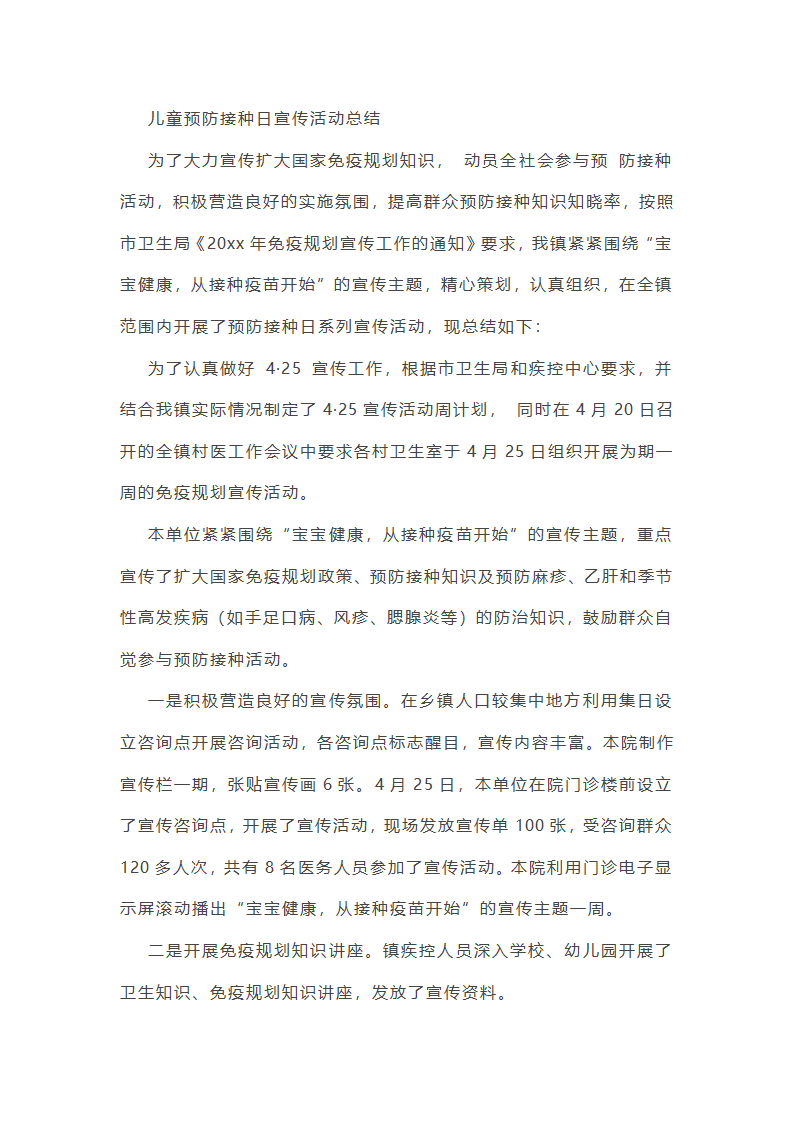 儿童预防接种日宣传活动总结