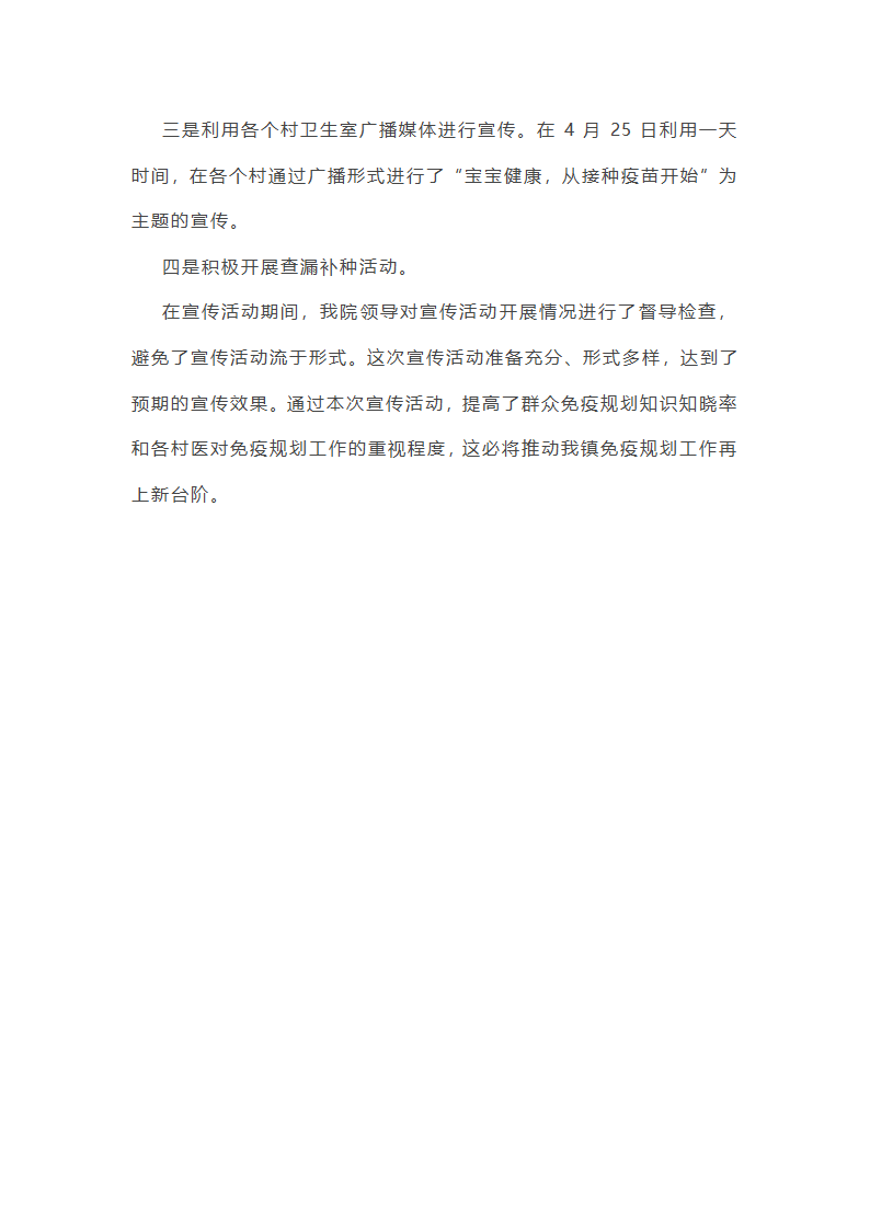 儿童预防接种日宣传活动总结第2页