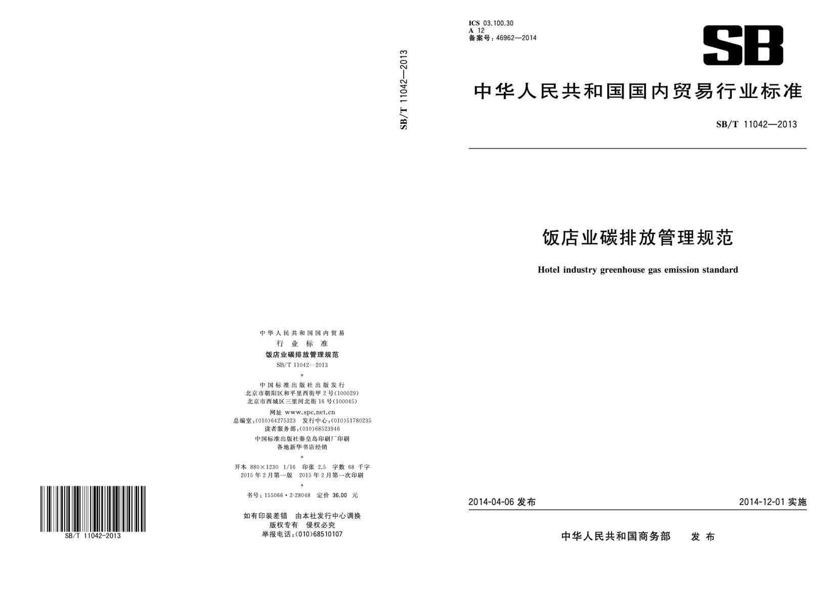 饭店业碳排放管理规范SBT11042-2013