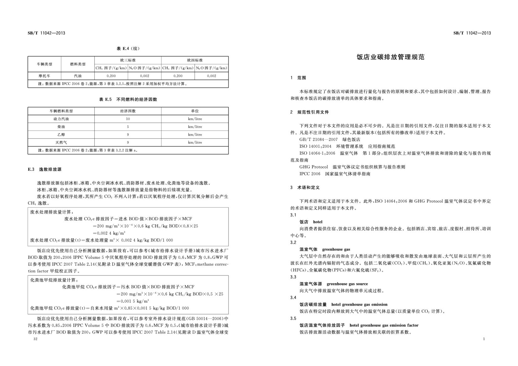 饭店业碳排放管理规范SBT11042-2013第5页