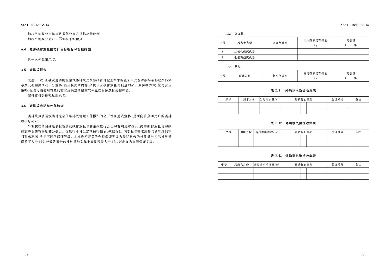 饭店业碳排放管理规范SBT11042-2013第23页
