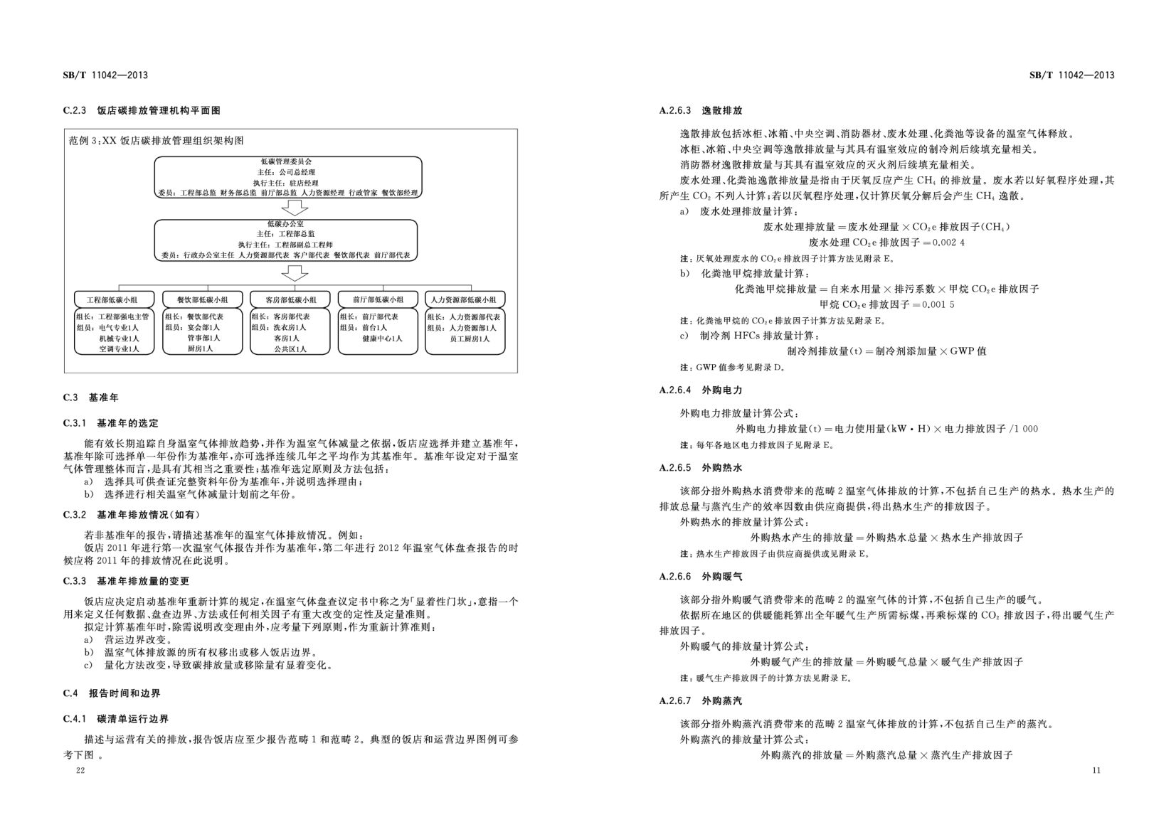 饭店业碳排放管理规范SBT11042-2013第26页