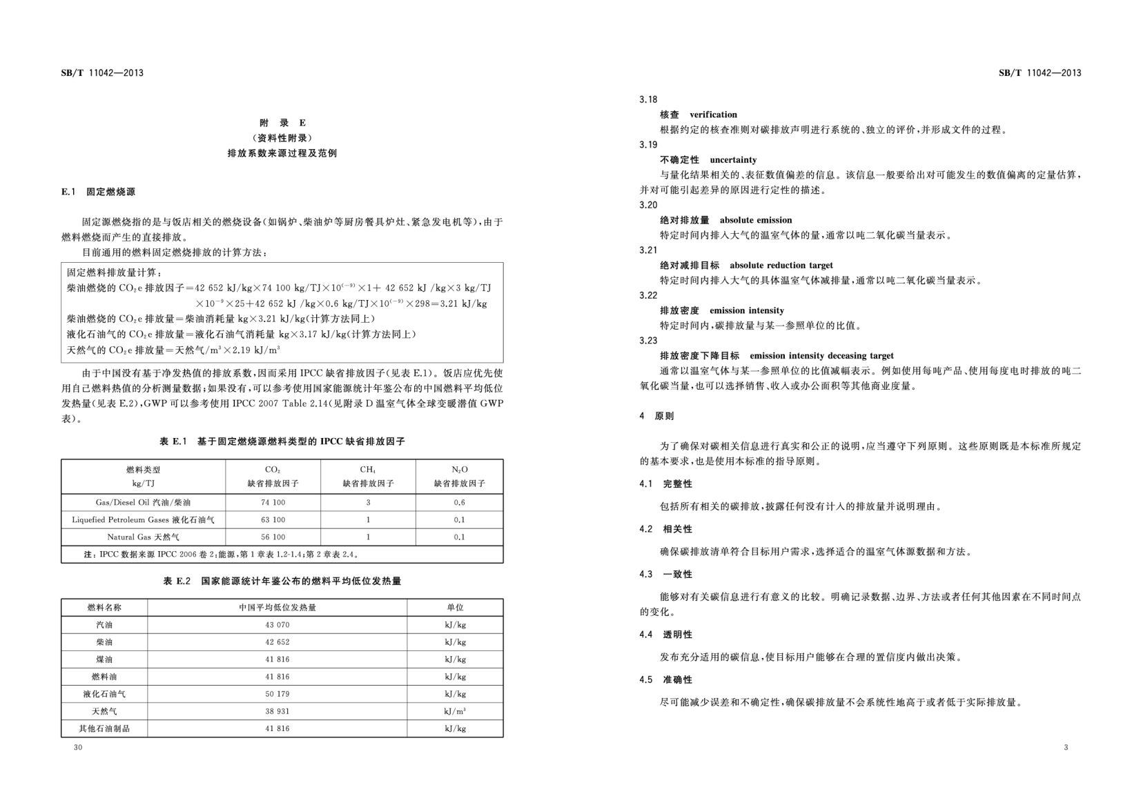 饭店业碳排放管理规范SBT11042-2013第34页