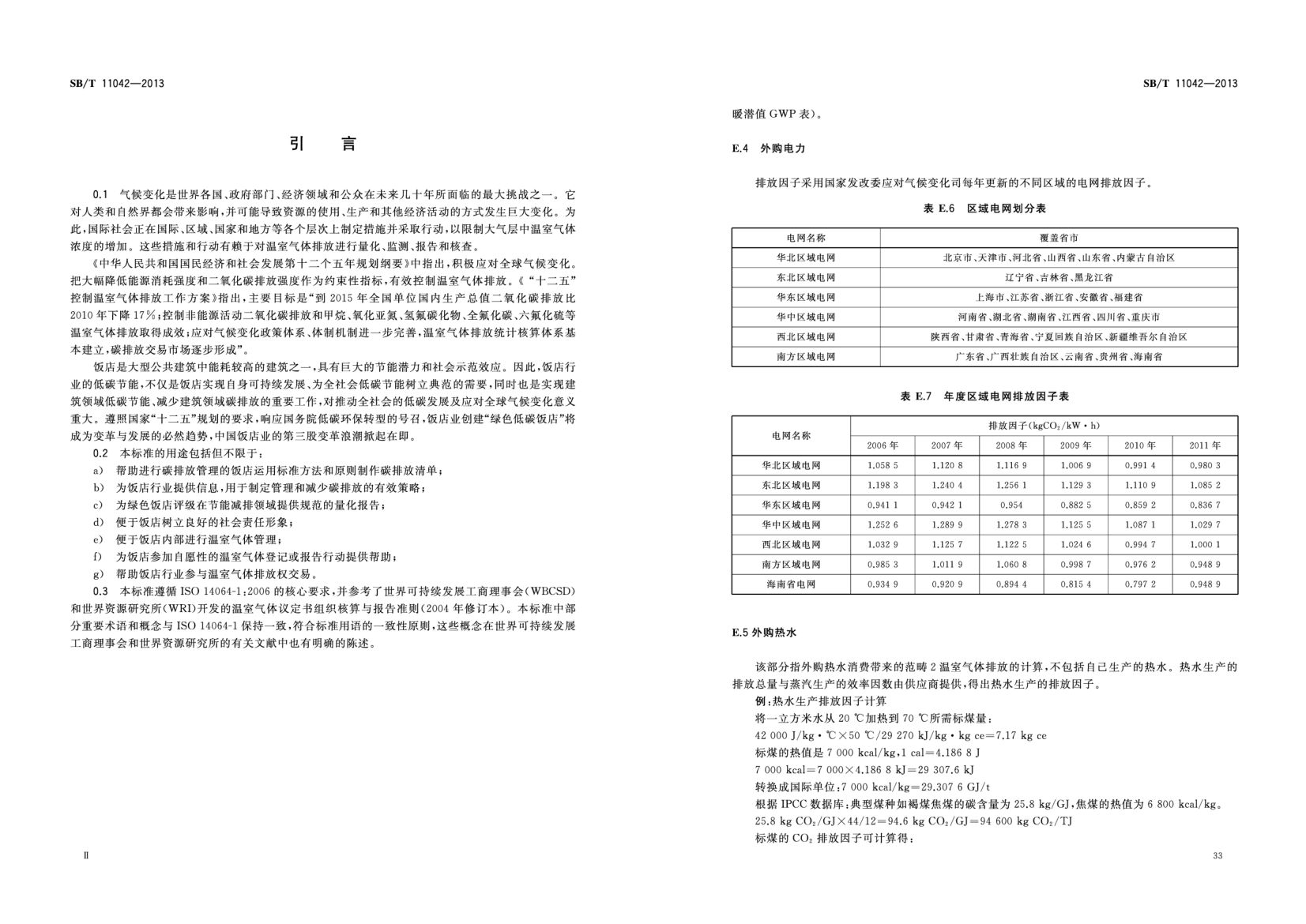 饭店业碳排放管理规范SBT11042-2013第37页