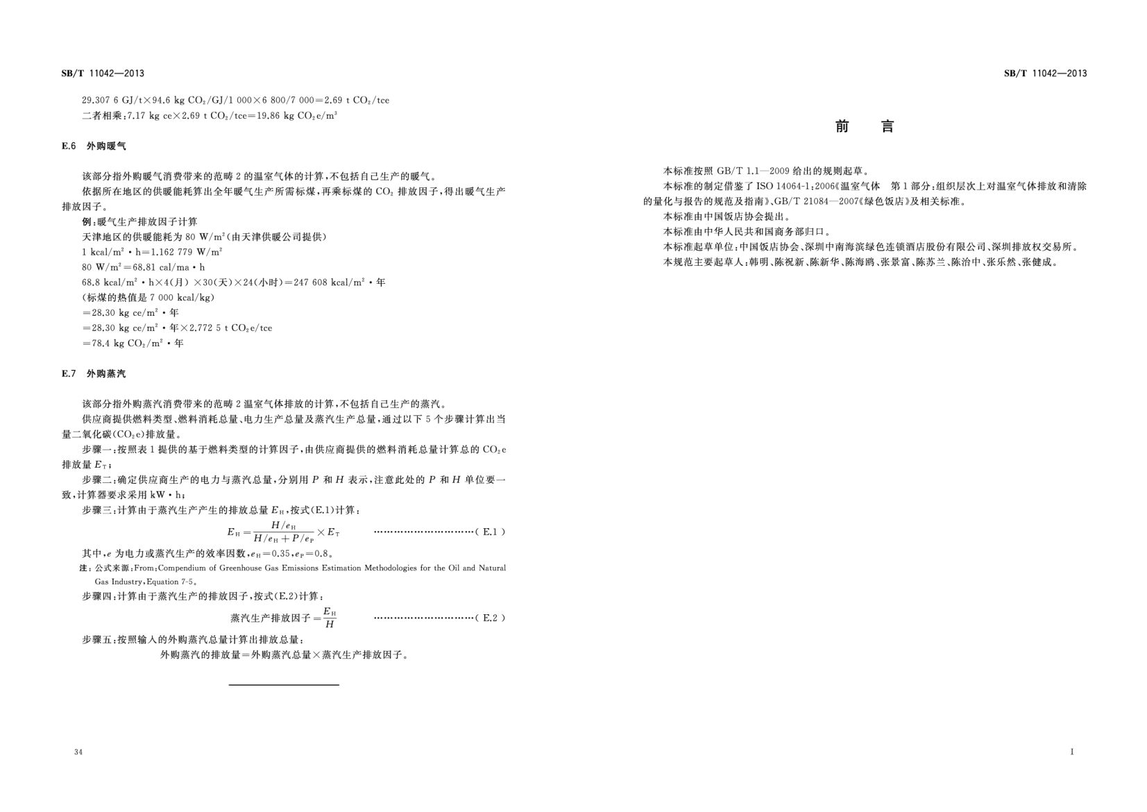 饭店业碳排放管理规范SBT11042-2013第38页
