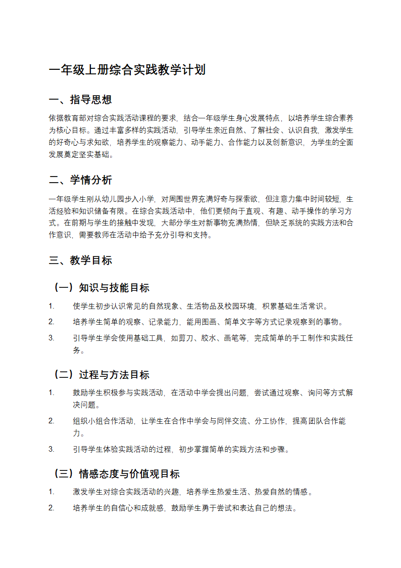 一年级上册综合实践教学计划