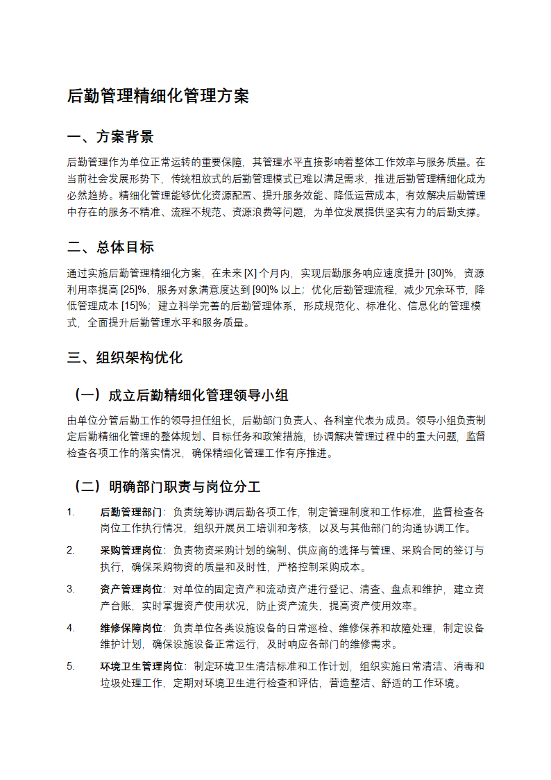 后勤管理精细化管理方案