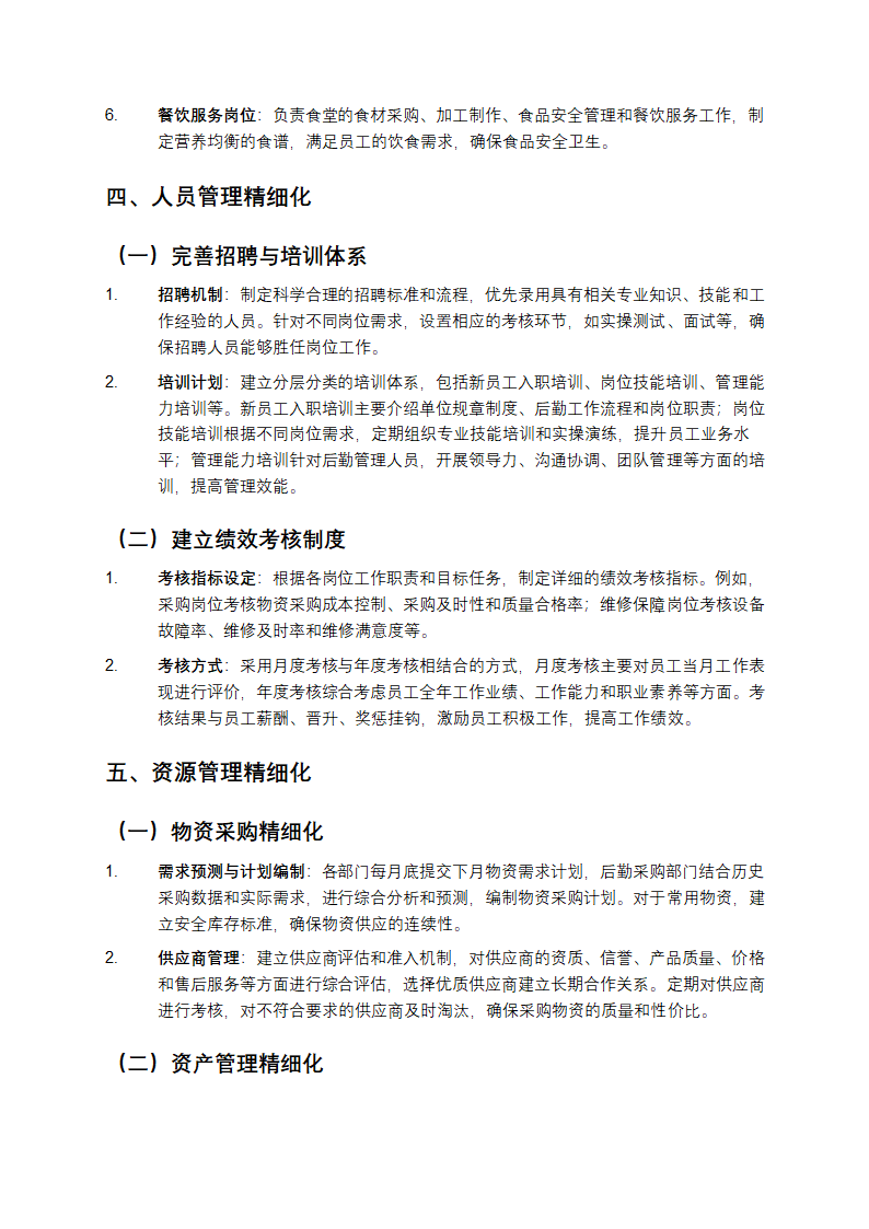 后勤管理精细化管理方案第2页