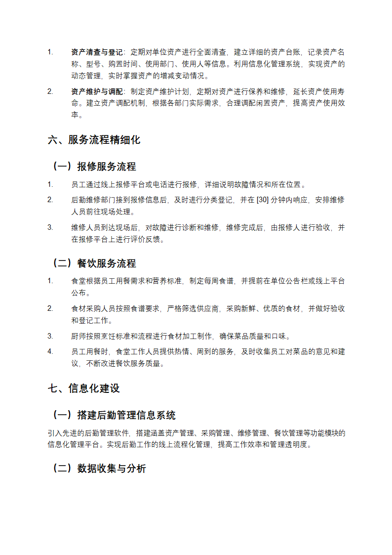后勤管理精细化管理方案第3页