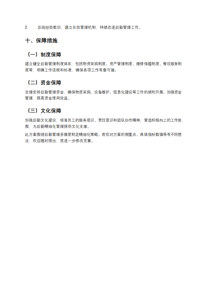 后勤管理精细化管理方案第5页