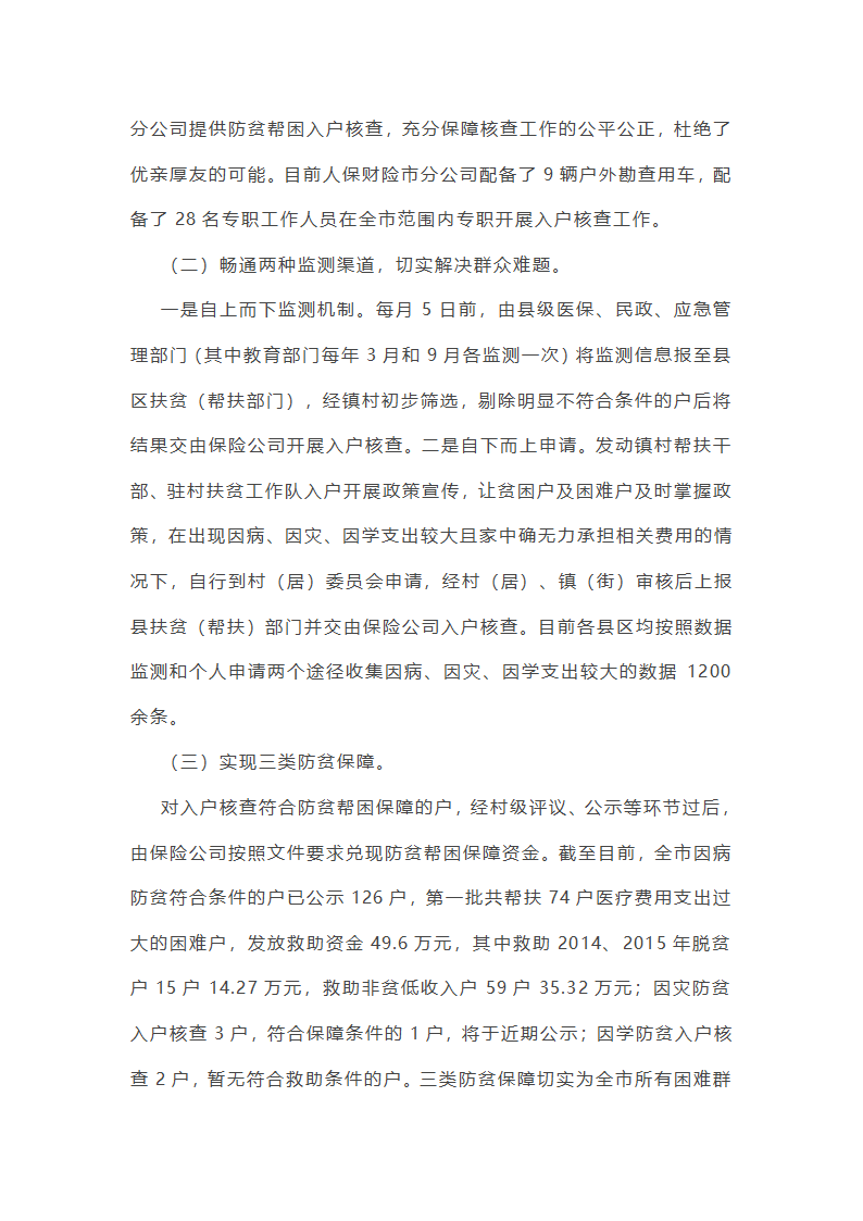 防返贫监测工作情况报告(四篇)第3页