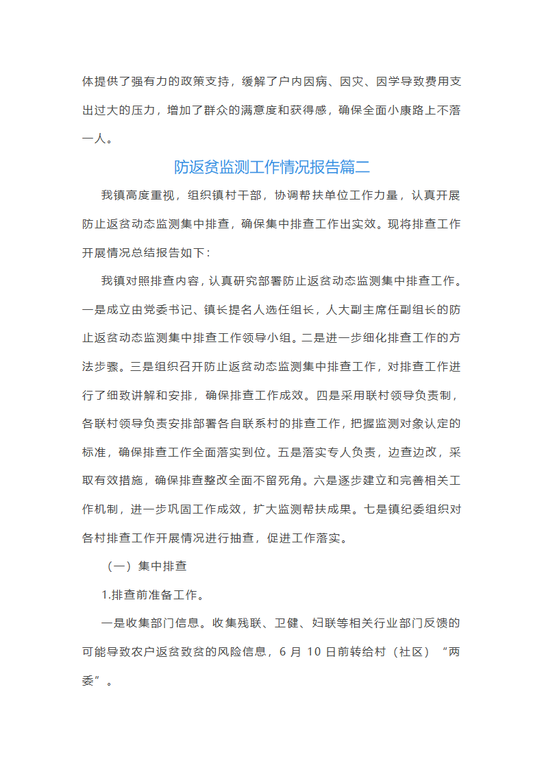 防返贫监测工作情况报告(四篇)第4页