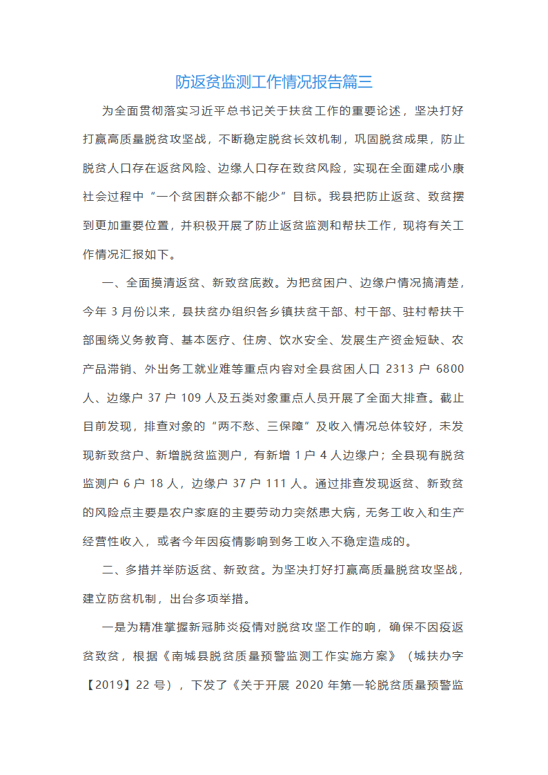 防返贫监测工作情况报告(四篇)第6页