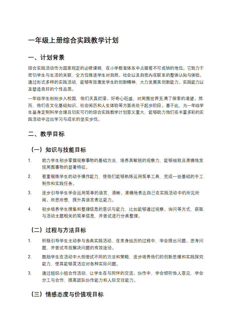 一年级上册综合实践教案