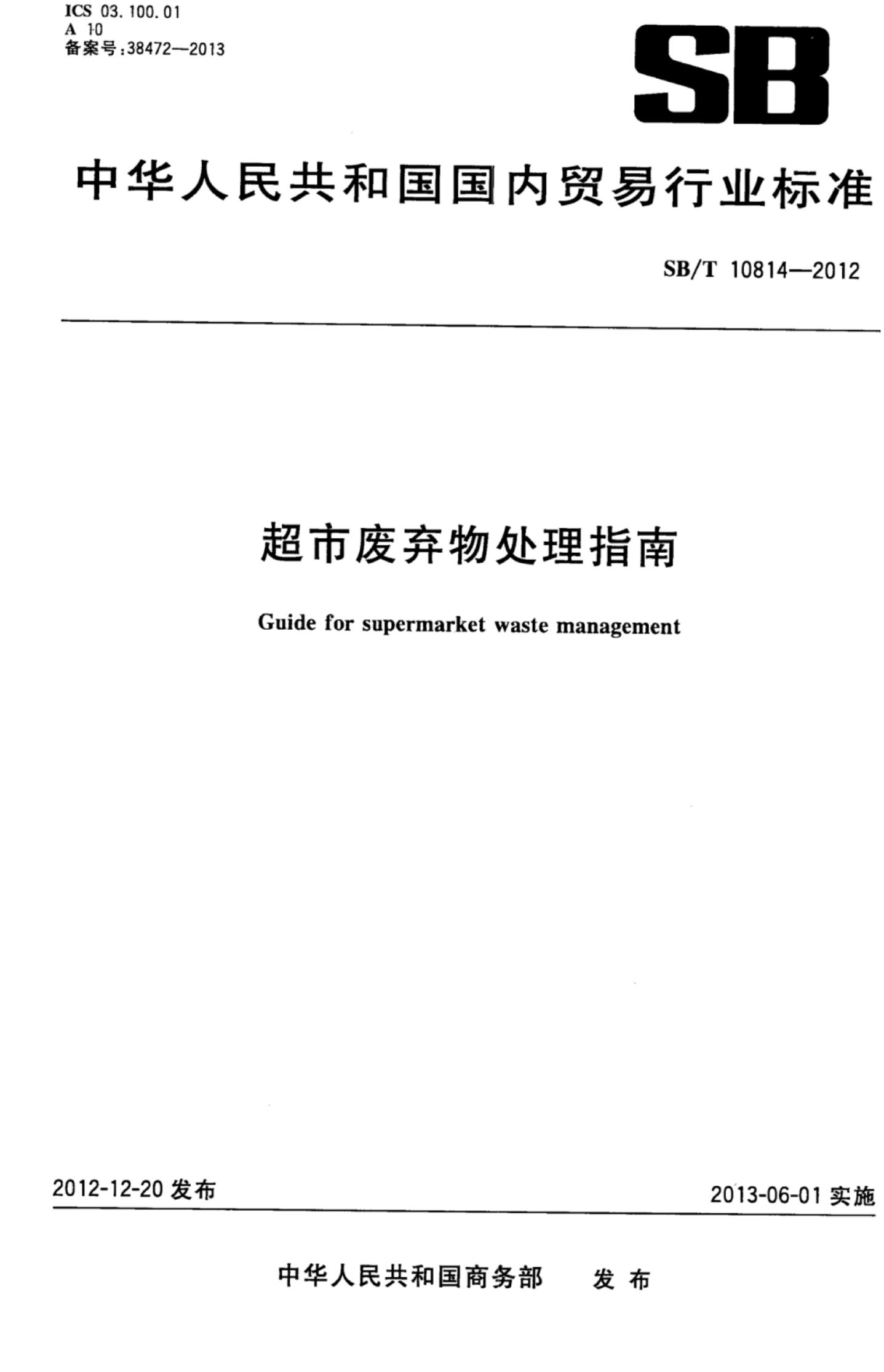 超市废弃物处理指南SBT10814-2012