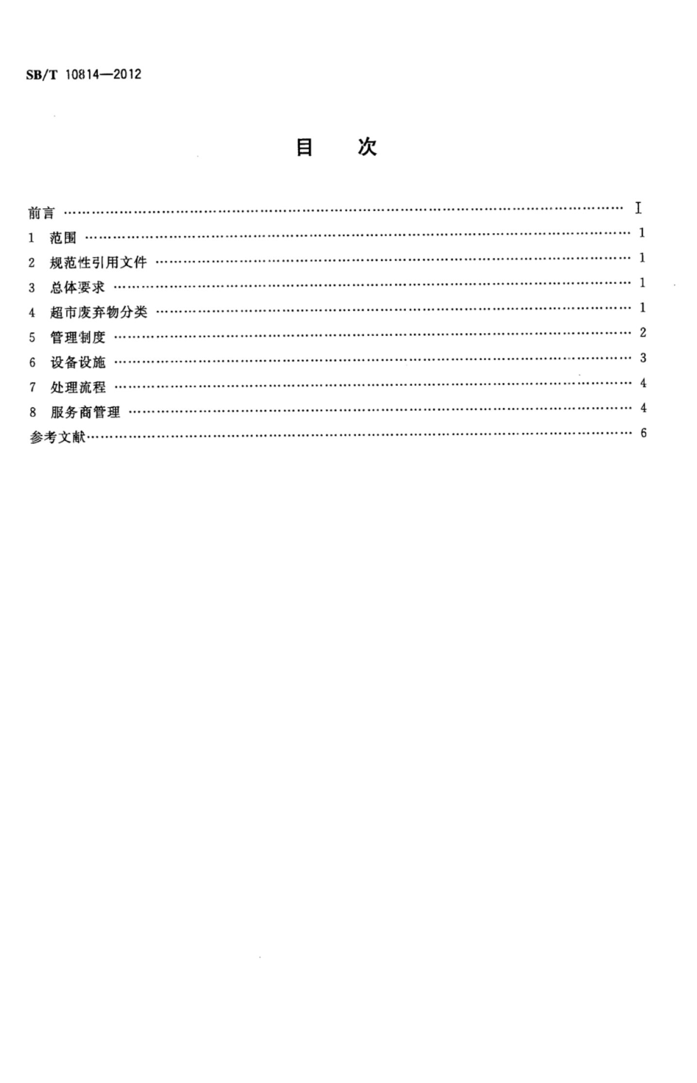 超市废弃物处理指南SBT10814-2012第2页