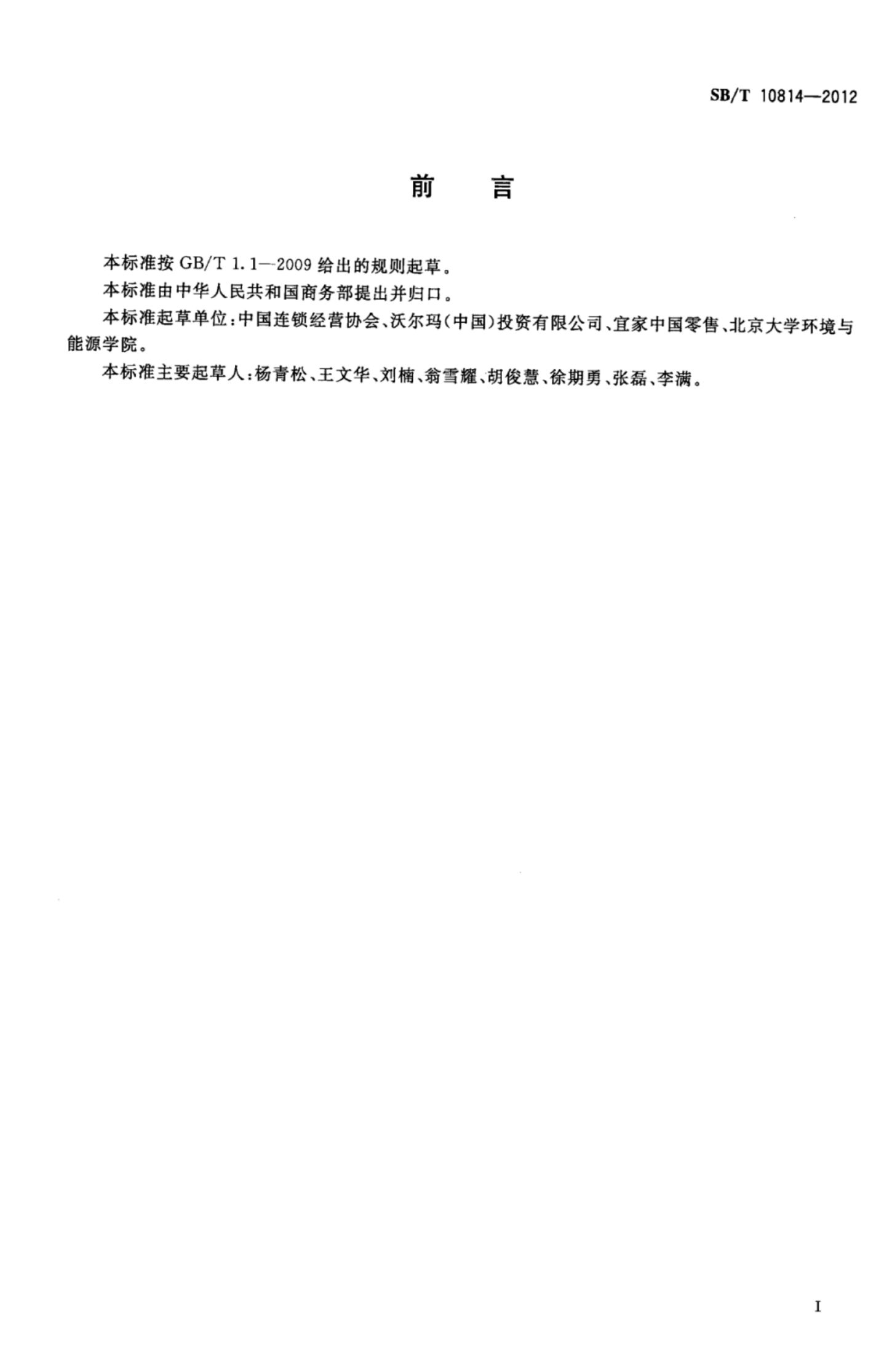 超市废弃物处理指南SBT10814-2012第3页
