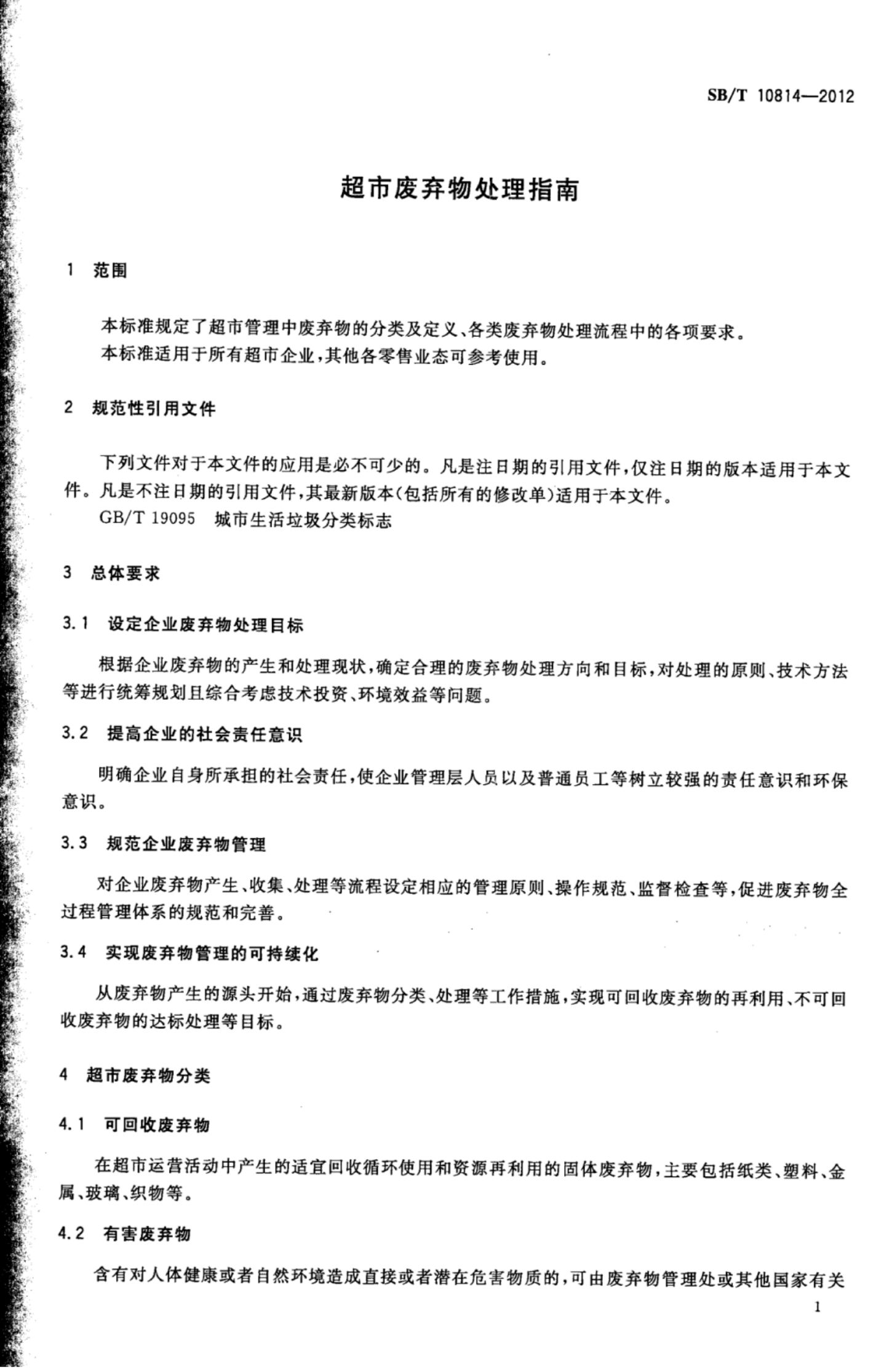 超市废弃物处理指南SBT10814-2012第4页