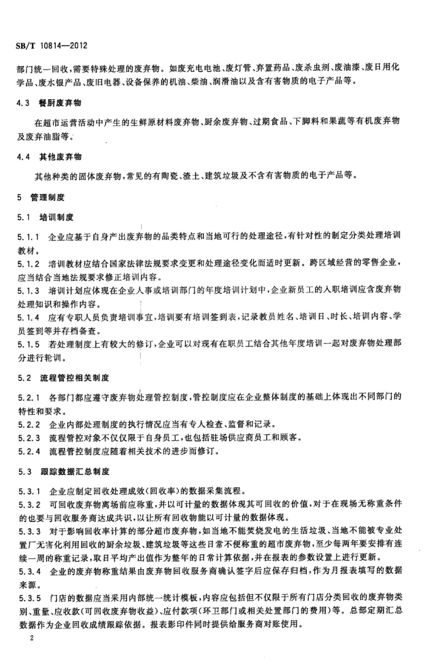 超市废弃物处理指南SBT10814-2012第5页