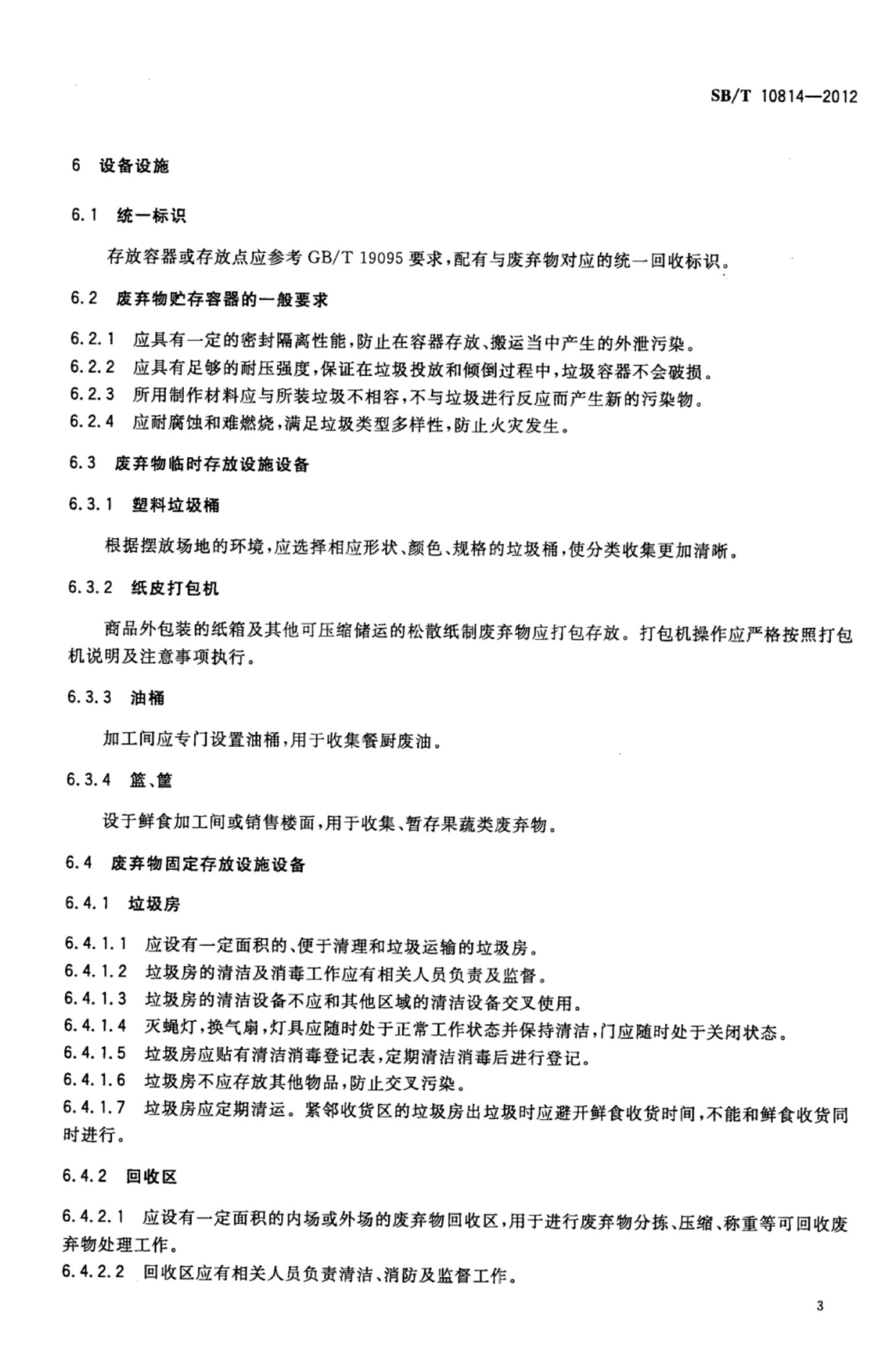 超市废弃物处理指南SBT10814-2012第6页