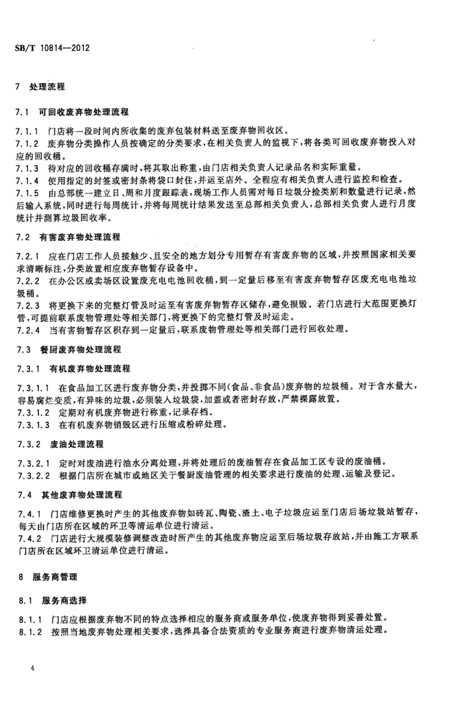 超市废弃物处理指南SBT10814-2012第7页