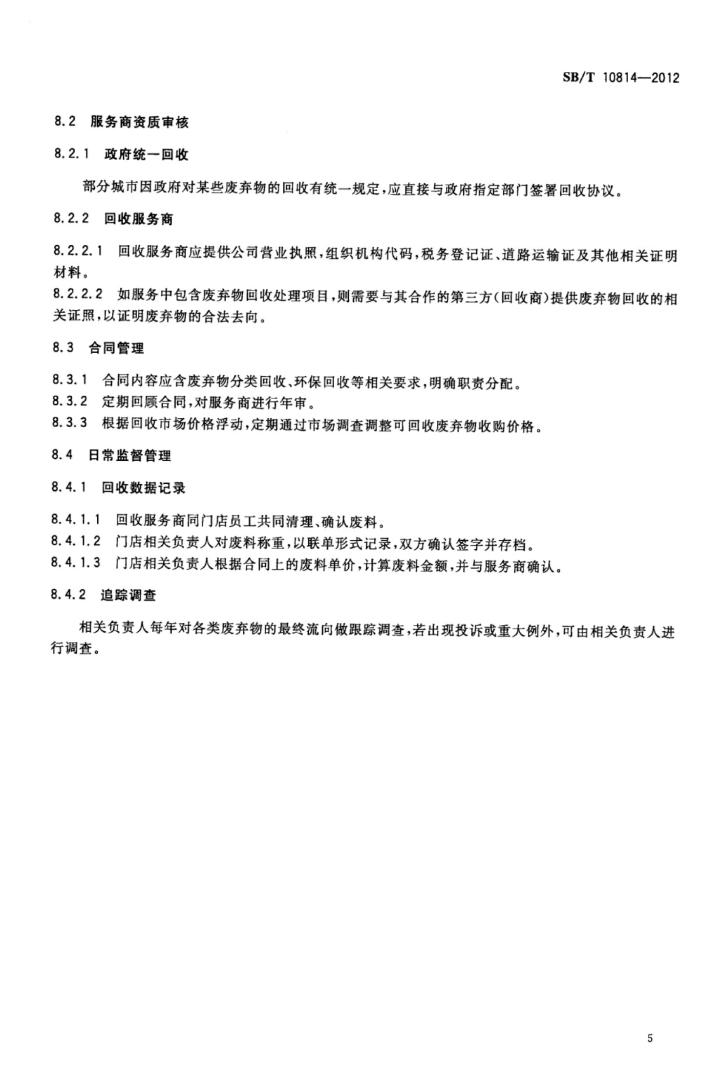 超市废弃物处理指南SBT10814-2012第8页