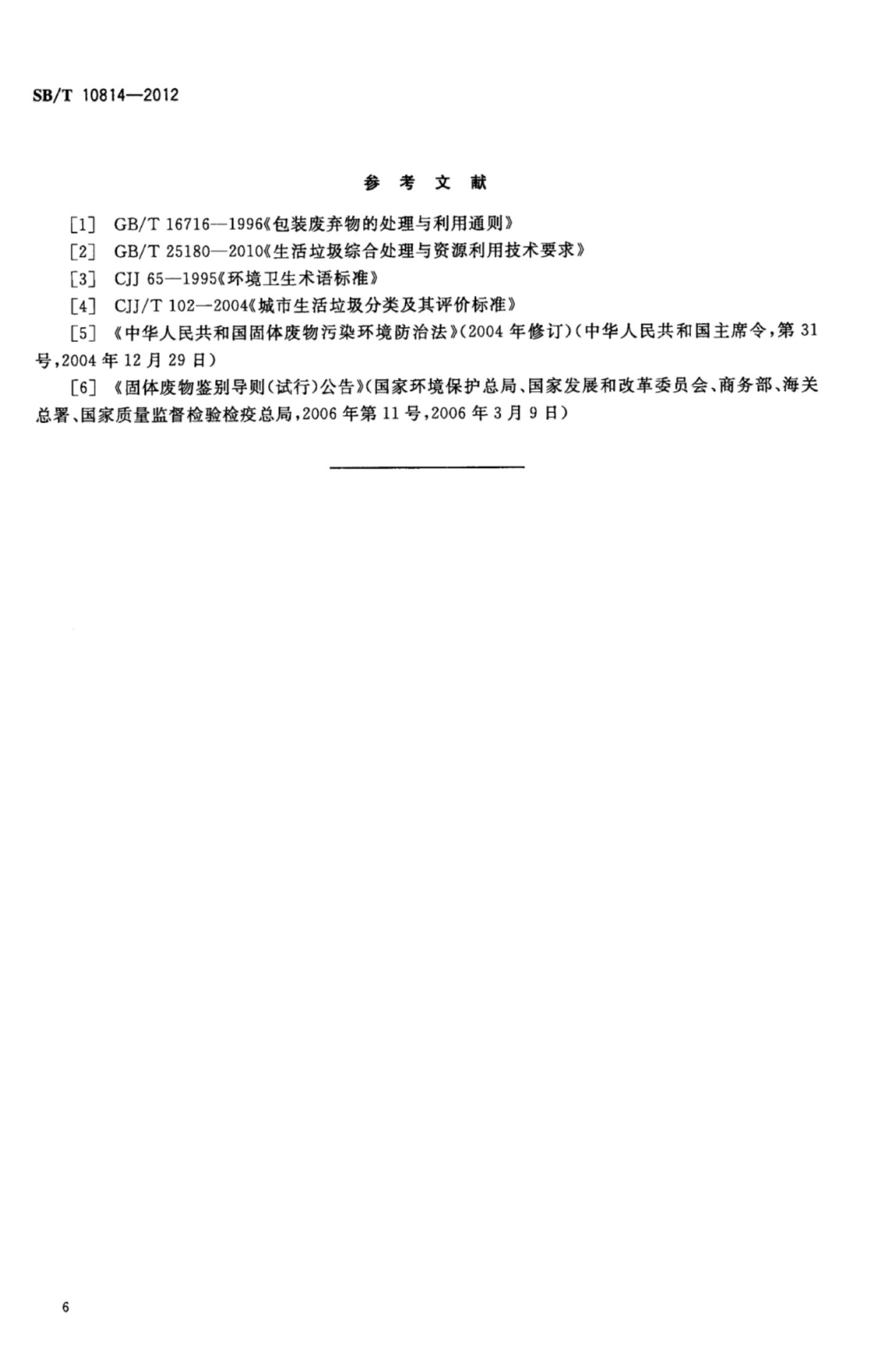 超市废弃物处理指南SBT10814-2012第9页