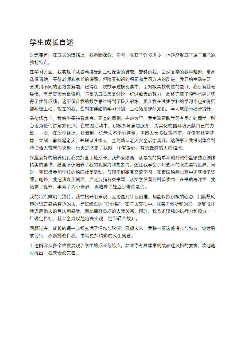 学生成长自述包括成长进步与特点