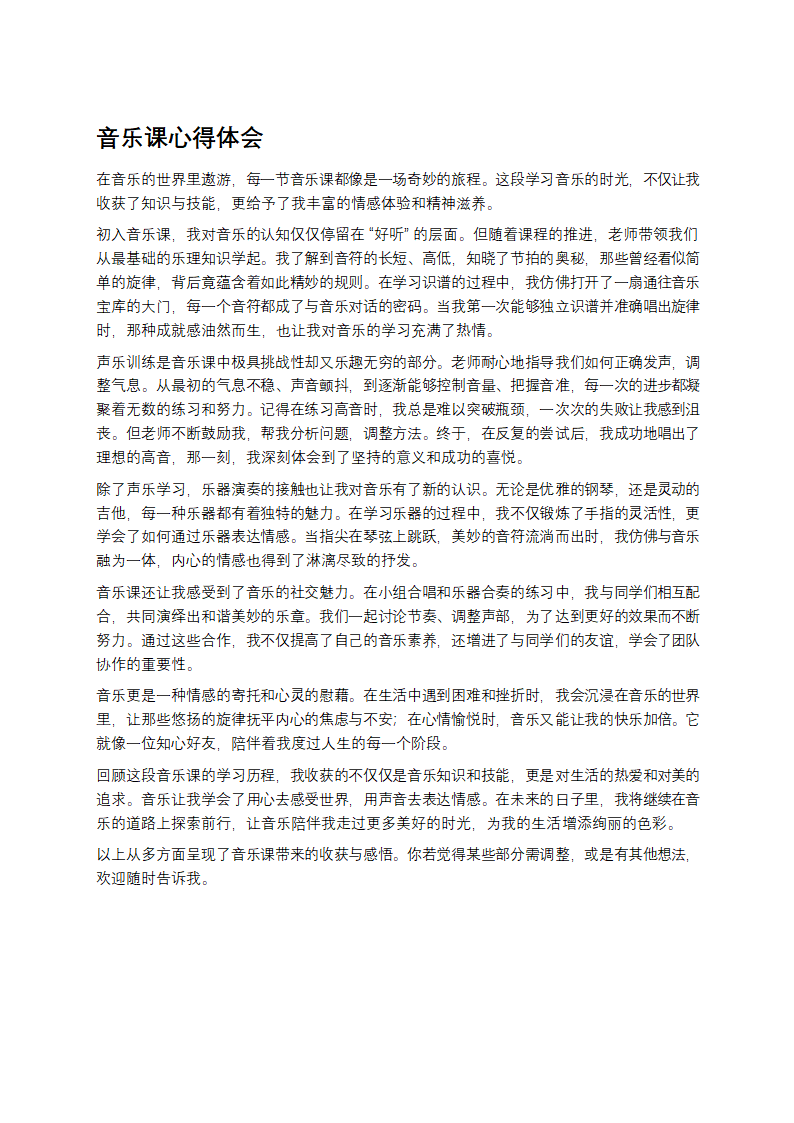 音乐课心得体会
