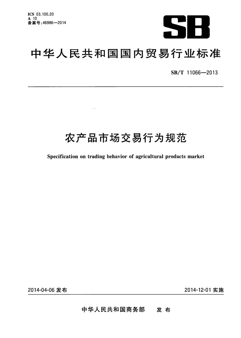 农产品市场交易行为规范SBT11066-2013