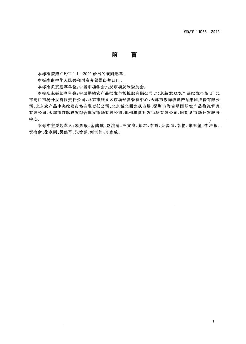 农产品市场交易行为规范SBT11066-2013第2页